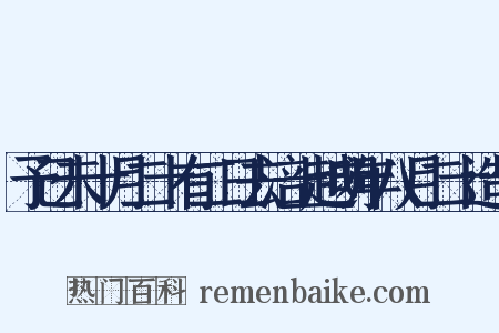 予己未十月二十有二日去涪上越明年八月二十造句是什么意思的图片